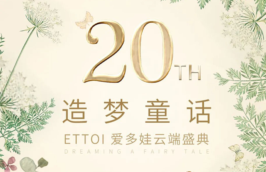 ETTOI爱多娃品牌日 | 听听她们怎么说