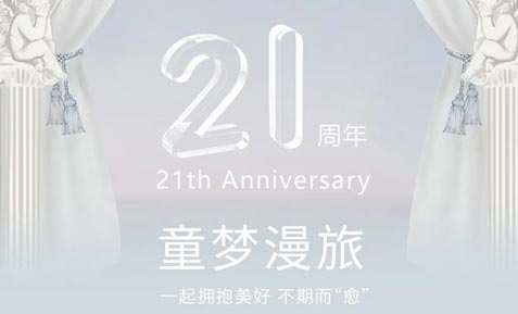 ETTOI 21周年 | 童梦漫旅 一起拥抱美好 