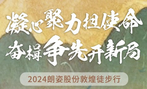 2024pg电子股份敦煌徒步行圆满收官！